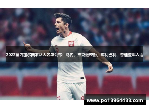 2022塞内加尔国家队大名单公布：马内、杰克逊领衔，库利巴利、恩迪亚耶入选