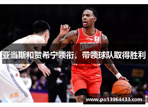 亚当斯和贺希宁领衔，带领球队取得胜利