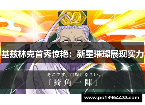 基兹林克首秀惊艳：新星璀璨展现实力
