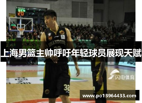 上海男篮主帅呼吁年轻球员展现天赋