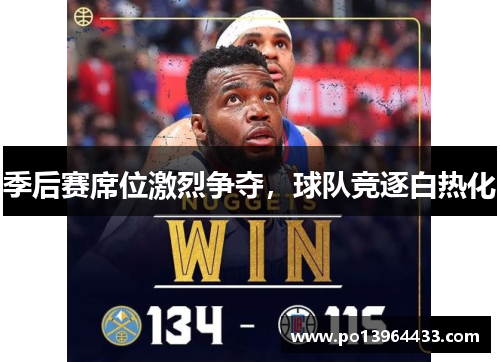 季后赛席位激烈争夺，球队竞逐白热化