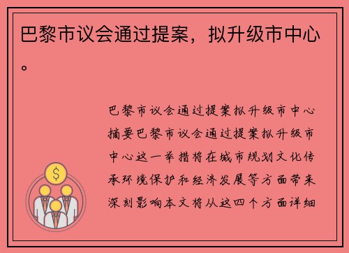 巴黎市议会通过提案，拟升级市中心。