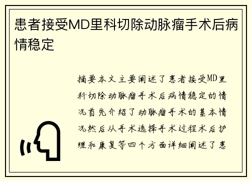 患者接受MD里科切除动脉瘤手术后病情稳定
