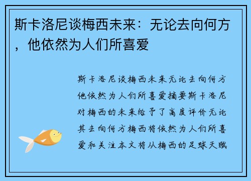 斯卡洛尼谈梅西未来：无论去向何方，他依然为人们所喜爱