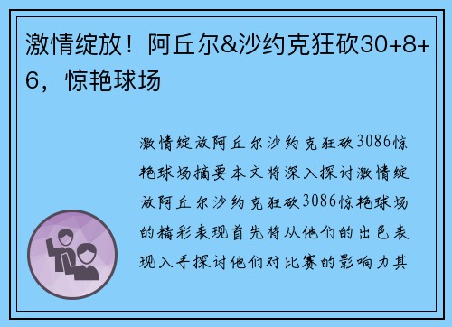 激情绽放！阿丘尔&沙约克狂砍30+8+6，惊艳球场