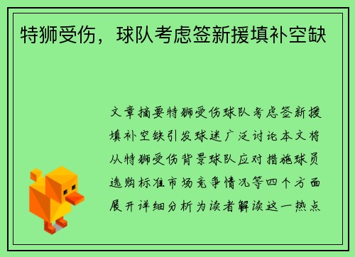 特狮受伤，球队考虑签新援填补空缺