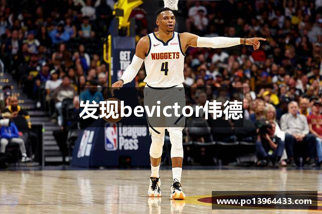 发现bevictor伟德